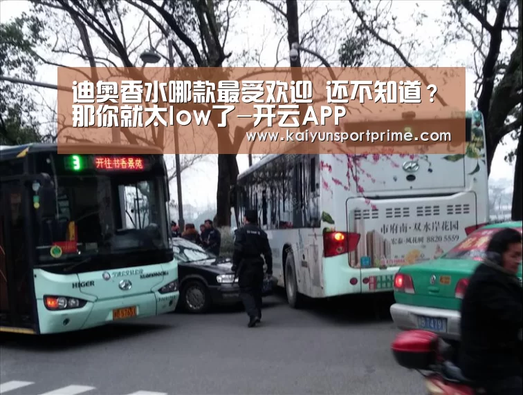 迪奥香水哪款最受欢迎 还不知道?那你就太low了-开云APP(图4) 开云APP