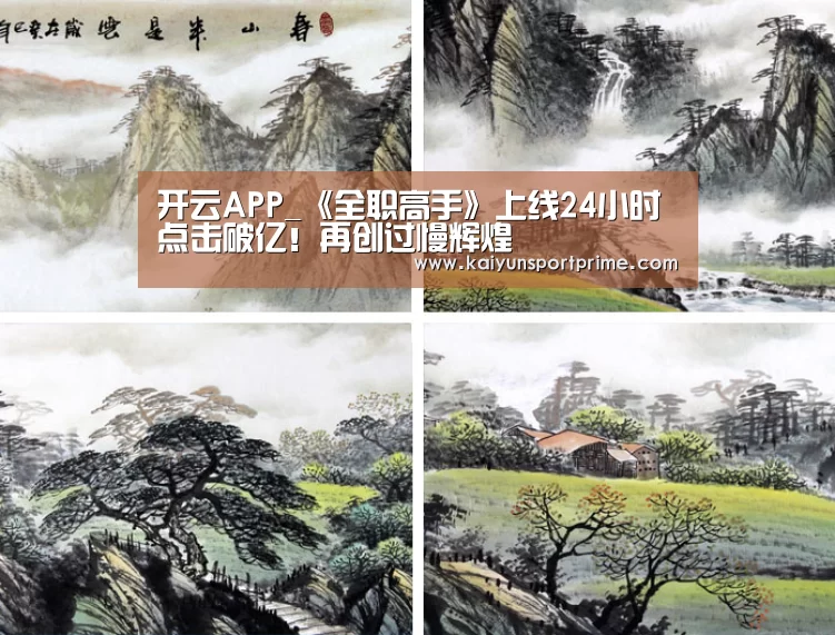 开云APP_《全职高手》上线24小时点击破亿!再创过慢辉煌(图2) 开云推荐