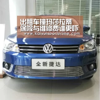 出租车撞玛莎拉蒂 保险与维修费谁更吓人【开云赛事】(图2) 开云赛事