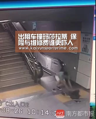 出租车撞玛莎拉蒂 保险与维修费谁更吓人【开云赛事】(图3) 开云赛事