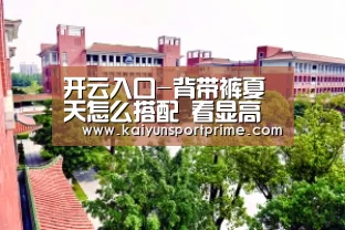 开云入口-背带裤夏天怎么搭配 看显高神器背带裤如何在夏日好看一波(图1) 开云赛事