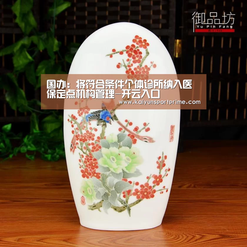 国办:将符合条件个体诊所纳入医保定点机构管理-开云入口(图1) 开云推荐