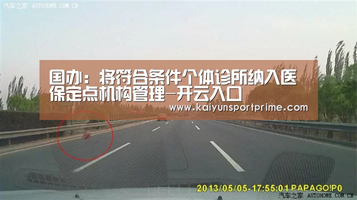 国办:将符合条件个体诊所纳入医保定点机构管理-开云入口(图3) 开云赛事
