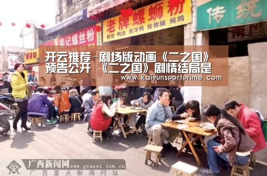 开云推荐-剧场版动画《二之国》预告公开 《二之国》剧情结局是什么(图1) 开云推荐