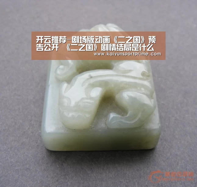 开云推荐-剧场版动画《二之国》预告公开 《二之国》剧情结局是什么(图2) 开云APP