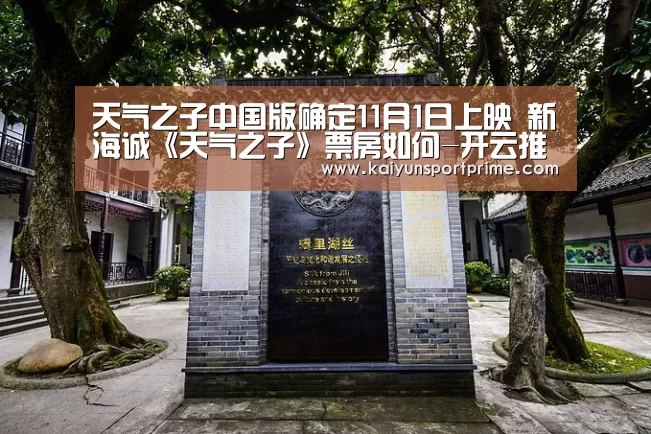 天气之子中国版确定11月1日上映 新海诚《天气之子》票房如何-开云推荐(图1) 开云推荐