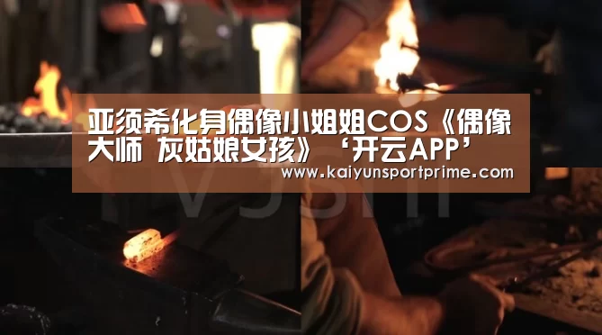 亚须希化身偶像小姐姐COS《偶像大师 灰姑娘女孩》‘开云APP’(图1) 开云推荐