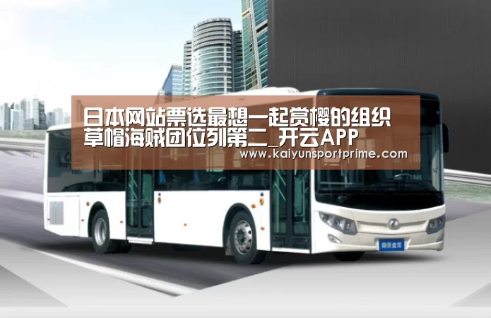 日本网站票选最想一起赏樱的组织 草帽海贼团位列第二_开云APP(图3) 开云入口