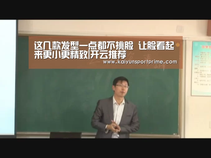 这几款发型一点都不挑脸 让脸看起来更小更精致|开云推荐(图2) 开云APP