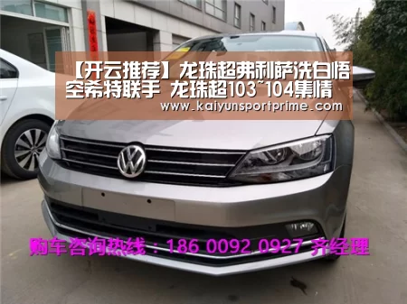 【开云推荐】龙珠超弗利萨洗白悟空希特联手 龙珠超103~104集情报解析(图3) 开云推荐