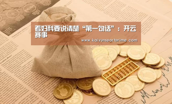 看妇科要说清楚“第一句话”:开云赛事(图1) 开云推荐