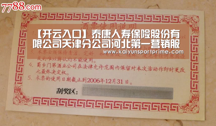 【开云入口】泰康人寿保险股份有限公司天津分公司河北第一营销服务部(图3) 开云入口