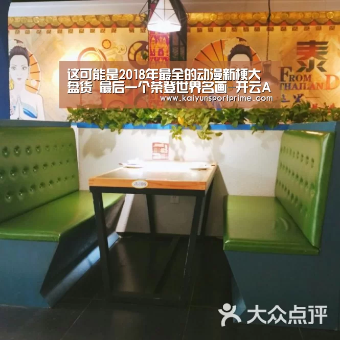 这可能是2018年最全的动漫新梗大盘货 最后一个荣登世界名画-开云APP(图1) 开云赛事