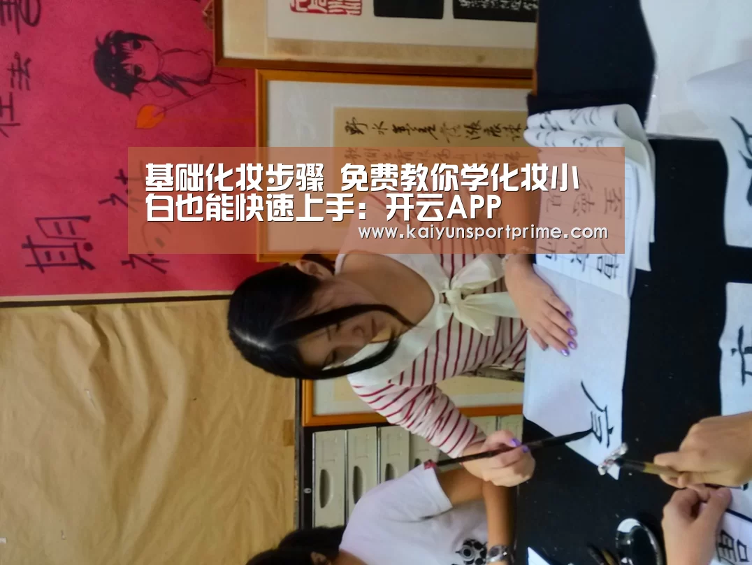基础化妆步骤 免费教你学化妆小白也能快速上手:开云APP(图1) 开云赛事