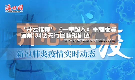 ‘开云推荐’《一拳超人》重制版漫画第134话先行图情报剧透(图2) 开云APP