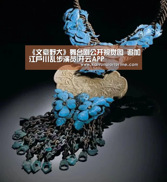 《文豪野犬》舞台剧公开视觉图 追加江户川乱步演员|开云APP(图3) 开云入口