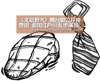 《文豪野犬》舞台剧公开视觉图 追加江户川乱步演员|开云APP(图1) 开云赛事