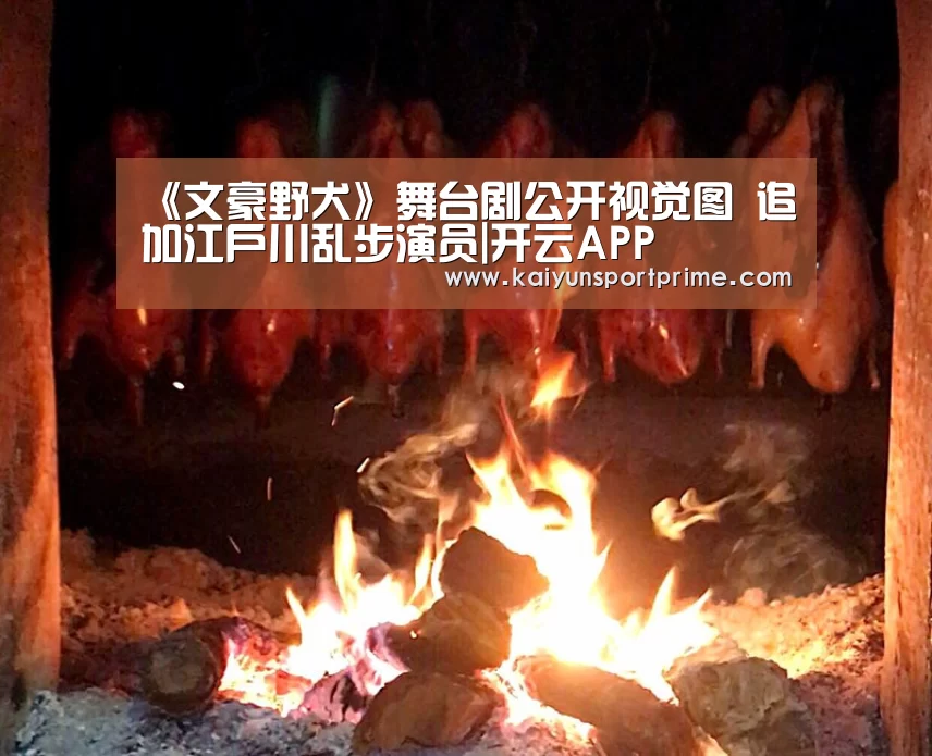 《文豪野犬》舞台剧公开视觉图 追加江户川乱步演员|开云APP(图4) 开云入口