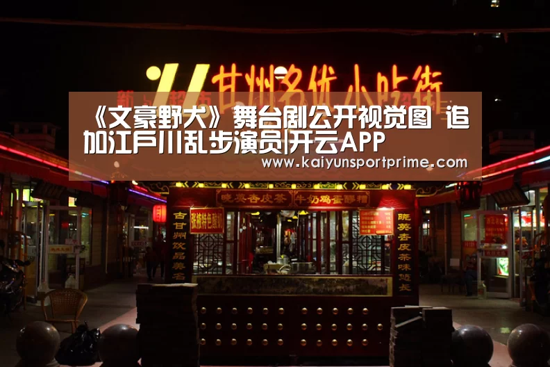 《文豪野犬》舞台剧公开视觉图 追加江户川乱步演员|开云APP(图2) 开云APP