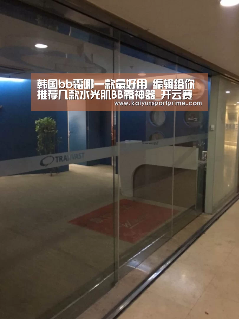 韩国bb霜哪一款最好用 编辑给你推荐几款水光肌BB霜神器_开云赛事(图3) 开云赛事