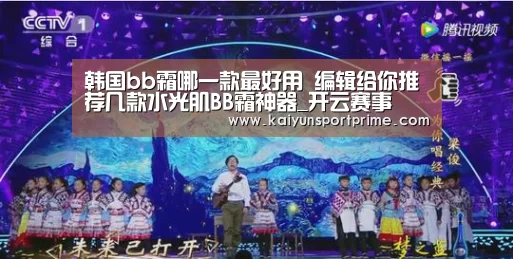韩国bb霜哪一款最好用 编辑给你推荐几款水光肌BB霜神器_开云赛事(图2) 开云赛事