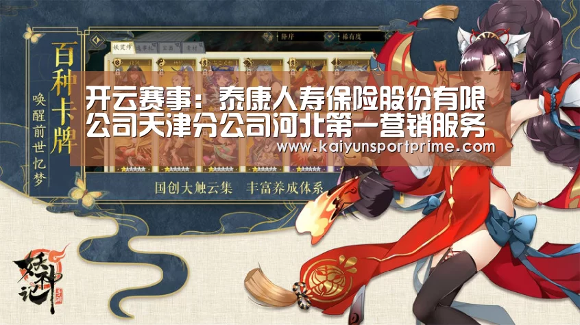开云赛事:泰康人寿保险股份有限公司天津分公司河北第一营销服务部(图2) 开云推荐