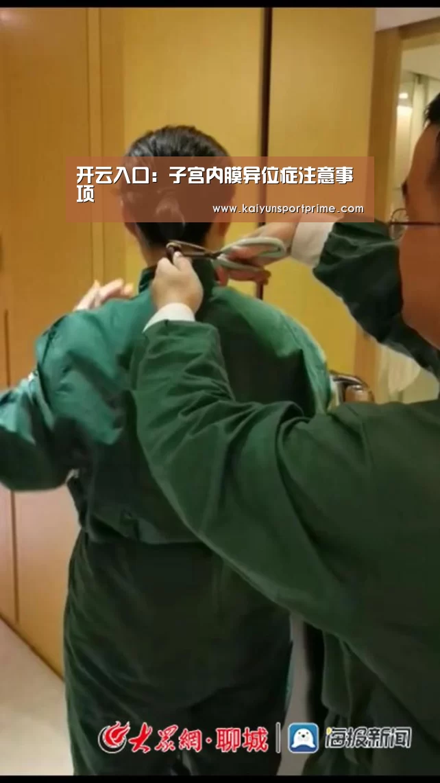 开云入口:子宫内膜异位症注意事项(图2) 开云APP