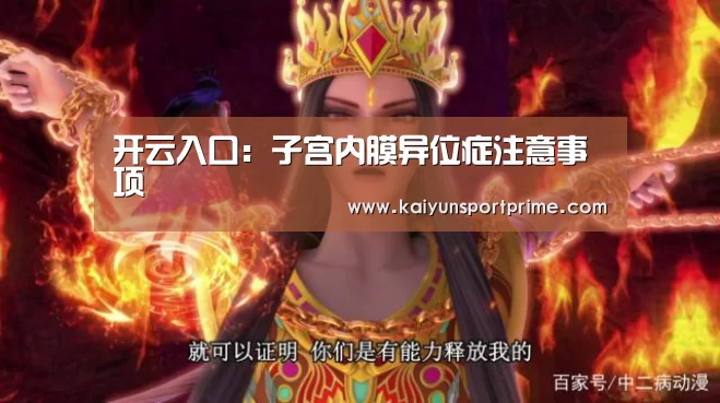 开云入口:子宫内膜异位症注意事项(图3) 开云APP
